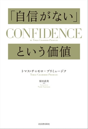 「自信がない」という価値