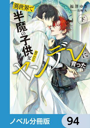 異世界で半魔の子供を育てたらヤンデレに育った【ノベル分冊版】　94【電子書籍】[ 福澤　ゆき ]