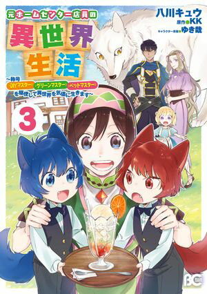 元ホームセンター店員の異世界生活　3　〜称号≪ＤＩＹマスター≫≪グリーンマスター≫≪ペットマスター≫を駆使して異世界を気儘に生きます〜