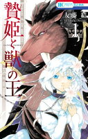 贄姫と獣の王【期間限定無料版】 1