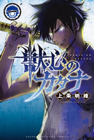 【期間限定　試し読み増量版】獣心のカタナ（１）