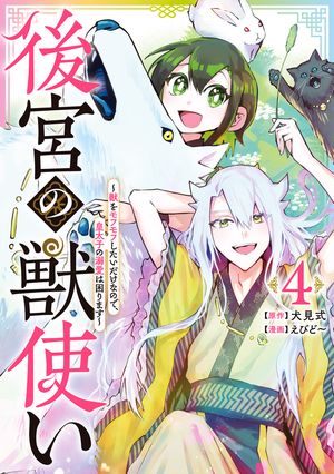 後宮の獣使い 〜獣をモフモフしたいだけなので、皇太子の溺愛は困ります〜 4