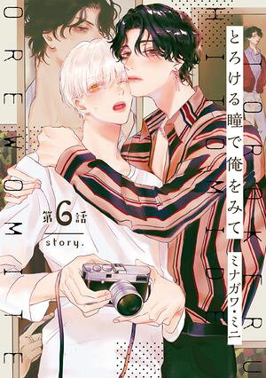 【分冊版】とろける瞳で俺をみて 第6話【電子書籍】[ ミナガワ・ミニ ]