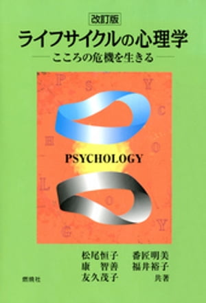 ライフサイクルの心理学 : こころの危機を生きる [改訂版]