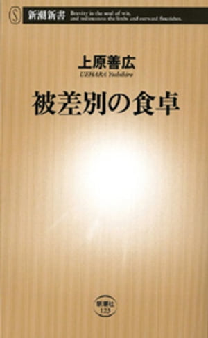 被差別の食卓（新潮新書）