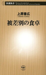 被差別の食卓（新潮新書）【電子書籍】[ 上原善広 ]