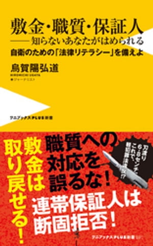 敷金・職質・保証人 ー 知らないあなたがはめられる - 自衛のための「法律リテラシー」を備えよ -