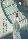 ナチュリラ 2020年 05月号 春こそ決めどき、年間おしゃれ計画【電子書籍】