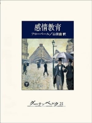 感情教育（下）【電子書籍】[ ギュスターヴ・フローベール ]