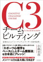 C3チームビルディングー結果をもたらす「コーチング」と「リーダーの思考改革」ー【電子書籍】 小島圭市