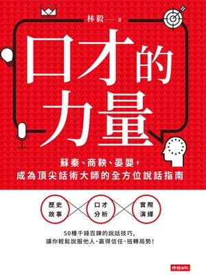 口才的力量：蘇秦、商鞅、晏嬰，成為頂尖話術大師的全方位?話指南【電子書籍】[ 林毅 ]