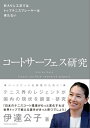 コートサーフェス研究 -砂入り人工芝ではトップテニスプレーヤーは育たない-【電子書籍】 伊達公子