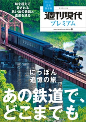 楽天楽天Kobo電子書籍ストア週刊現代別冊　週刊現代プレミアム　2022　Vol．6　時を超えて愛される　思い出の鉄路と遺産を巡る　にっぽん追憶の旅　あの鉄道で、どこまでも【電子書籍】[ 週刊現代 ]