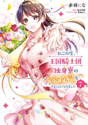 私この度 王国騎士団独身寮の家政婦をすることになりました（7）【電子書籍】 赤羽 にな