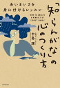 「知らんがな」の心のつくり方 あいまいさを身に付けるレッスン【電子書籍】 中島 輝