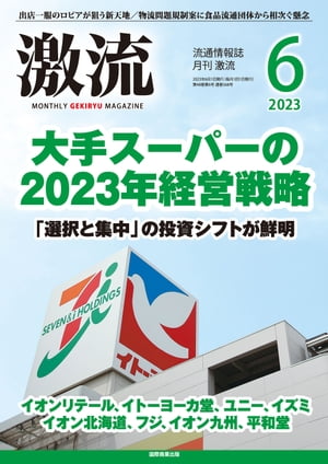 月刊激流　2023年6月号