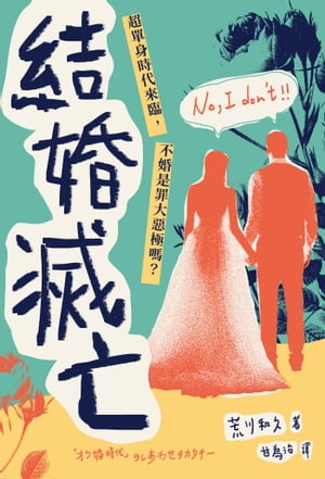 結婚滅亡：超單身時代來臨，不婚是罪大惡極嗎？