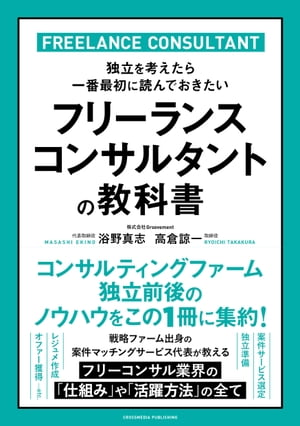 フリーランスコンサルタントの教科書