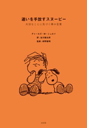 迷いを手放すスヌーピー〜大切なことに気づく禅の言葉〜【電子書籍】[ チャールズ・M・シュルツ ]のサムネイル