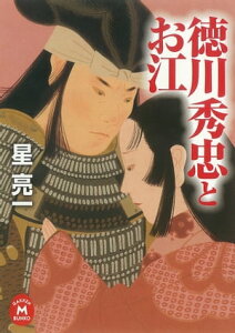 徳川秀忠とお江【電子書籍】[ 星亮一 ]