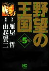 野望の王国 完全版 5【電子書籍】[ 雁屋哲 ]