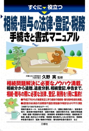 相続・贈与の法律・登記・税務　手続きと書式マニュアル