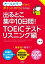 出るとこ集中10日間！ TOEIC(R)テスト リスニング編