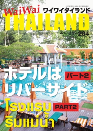 WaiWaiTHAILAND [ワイワイタイランド] 2017年11月号　No.204[日本語タイ語情報誌]