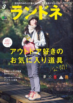 ランドネ 2018年3月号 No.97【電子書籍】[ ランドネ編集部 ]