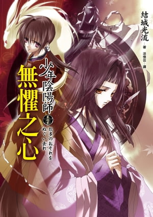 少年陰陽師(22) 無懼之心【電子書籍】[ 結城光流 ]