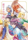 新サクラ大戦 設定資料集【電子書籍】[ ファミ通書籍編集部 ...