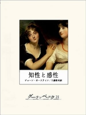 知性と感性【電子書籍】 ジェーン オースティン