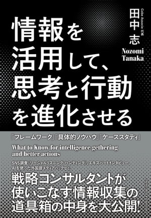 情報を活用して、思考と行動を進化させる