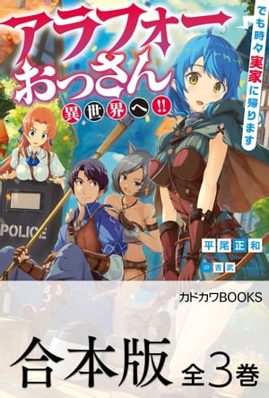 【合本版】アラフォーおっさん異世界へ!!　でも時々実家に帰ります　全３巻