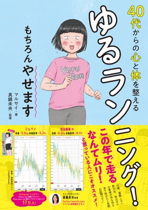 40代からの心と体を整えるゆるランニング！　もちろんやせます