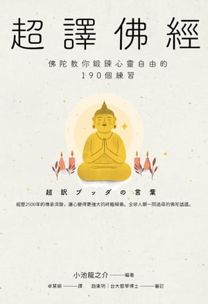 超譯佛經〔新裝版〕：佛陀教你鍛鍊心靈自由的190個練習