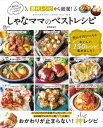 しゃなママのベストレシピ【電子書籍】[ 前田美智子 ]