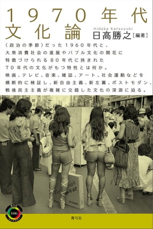 1970年代文化論