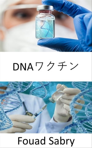 DNAワクチン がん、HIV、自己免疫疾患などの病気をすぐに治す DNA ワクチンの可能性【電子書籍】[ Fouad Sabry ]