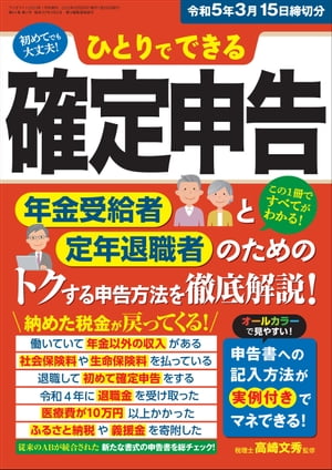 ひとりでできる確定申告 令和5年3月15日締切分