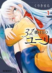 31番目のユーリ (1)【電子書籍】[ くりきまる ]