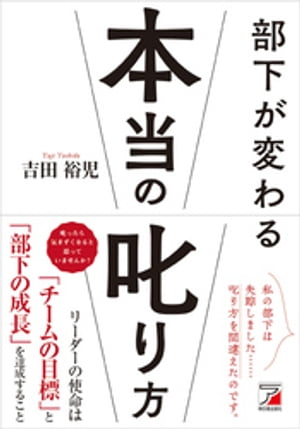 部下が変わる本当の叱り方