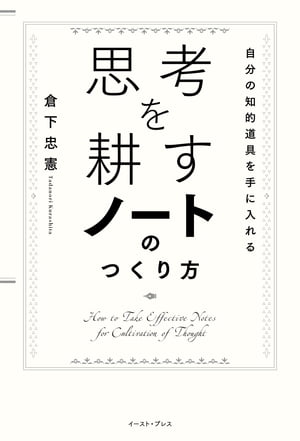 思考を耕すノートのつくり方　自分の知的道具を手に入れる