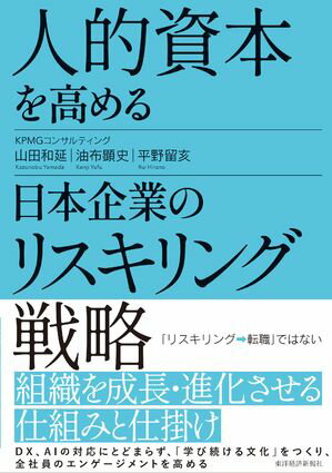 人的資本を高める日本企業のリスキリング戦略【電子書籍】[ 山田和延 ]
