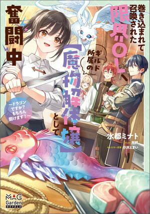 巻き込まれて召喚された限界OL、ギルド所属の【魔物解体嬢】として奮闘中~ドラゴンですか?もちろん捌けます!~シリーズ