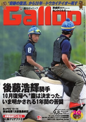 週刊Gallop 2013年9月8日号 2013年9月8日号【電子書籍】