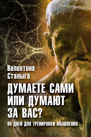 Думаете сами или думают за вас? 90 дней для тренировки своего собственного мышления