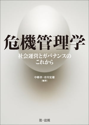 危機管理学ー社会運営とガバナンスのこれからー