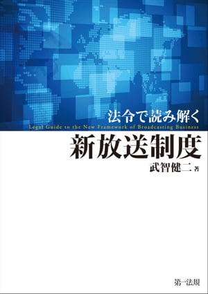 法令で読み解く新放送制度