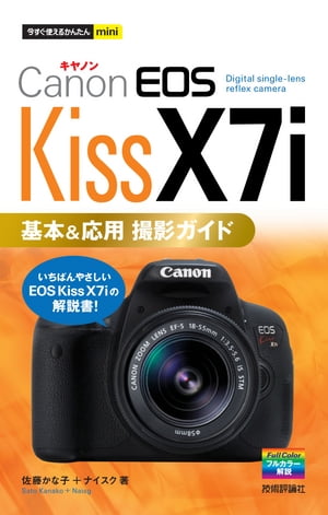 今すぐ使えるかんたんmini　Canon EOS Kiss X7i 基本＆応用 撮影ガイド